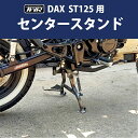 送料無料 TWR製 HONDA2022年以降モデル DAX ST125用 センタースタンド ブラック BP-B0323 ST125 DAX DAX125 センタースタンド スタンド 安全 転倒防止 バイク用 メンテナンス バイク好き ギフト お買い物マラソン 開催