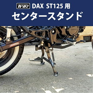 送料無料 TWR製 HONDA2022年以降モデル DAX ST125用 センタースタンド ブラック BP-B0323 ST125 DAX DAX125 センタースタンド スタンド 安全 転倒防止 バイク用 メンテナンス バイク好き ギフト