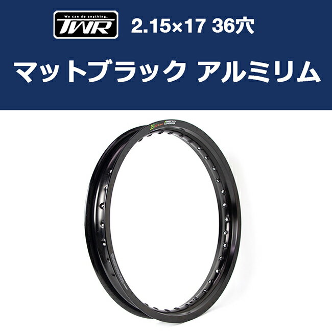 TWR製 アルミリム 2.15-17 36穴 マットブラック BP-B0295 ワイドホイール 黒 ツイントレード バイク用 カスタムパー…