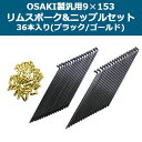 ツイントレード OSAKI製 汎用スポーク 9×153 リムスポーク ニップルセット 36本 ブラック/ゴールド ハンターカブ CT125 カブ アルミホイールリム バイク あす楽対応 バイク好き ギフト お買い物マラソン 開催