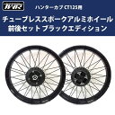 TWR ハンターカブ CT125用 チューブレススポークアルミホイール前後セット ブラックエディション カスタムパーツ チューブレス化 バイク好き ギフト あす楽対応 お買い物マラソン 開催