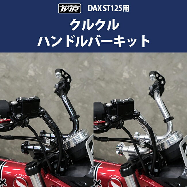 ̵ TWR DAX125 󥭡125 륯 ϥɥС å С ۥ HONDA 2022ǯʹߥǥ å125 2 뤯 å monkey  б