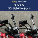 送料無料 TWR製 DAX125 モンキー125用 クルクル ハンドルバー キット BP-B0350BK ブラック HONDA 2022年以降モデル ホンダ ダックス125 全2色 くるくる アルミ ダックス monkey