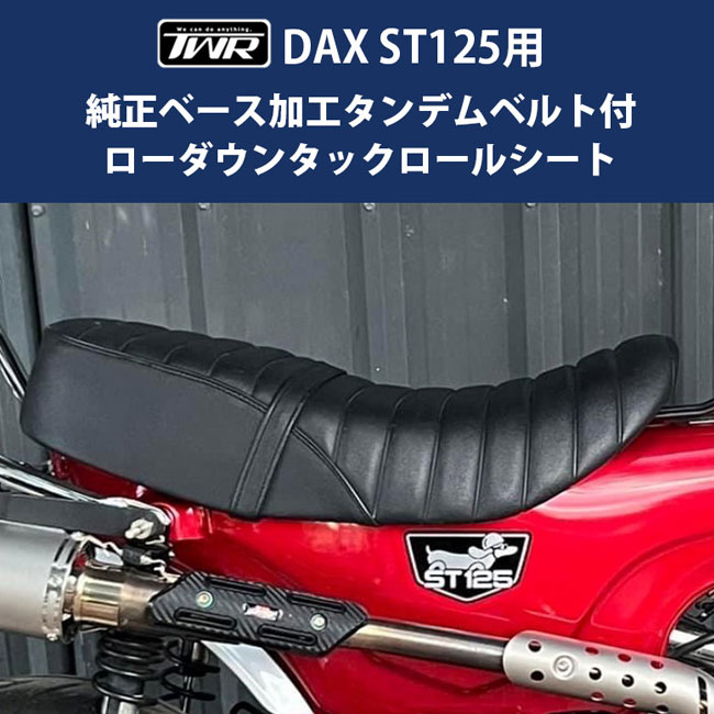 ダックス 6月下旬入荷予定 TWR製 HONDA DAX ST125用 純正ベース加工 タンデムベルト付 3cm ローダウン タックロール シート BP-B0354 ブラック カスタム パーツ 楽天お買い物マラソン 開催