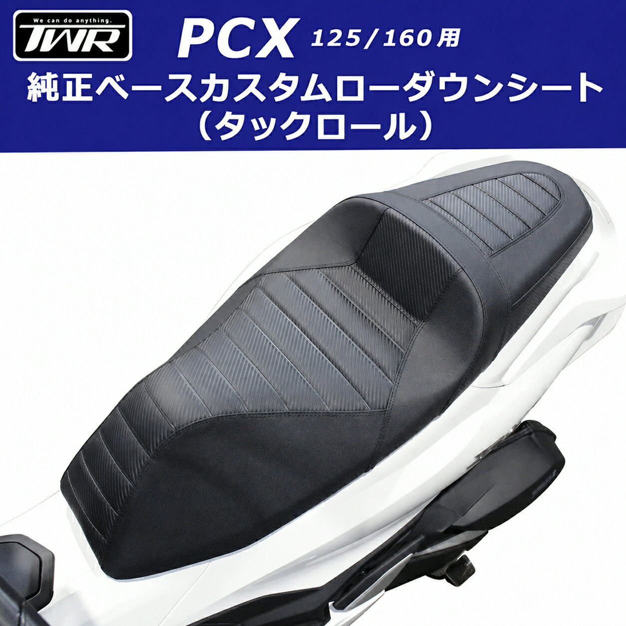 楽天ランキング第1位 送料無料 新型2025年モデル対応 TWR製 シート HONDA 純正ベース 加工 3cm カスタムローダウンシート タックロール BP-B0222 PCX125/160 ブラック ホンダ TWRオリジナル バイク カスタムパーツ