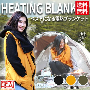 送料無料 めちゃヒート 充電式 ベストになるHOTブランケット MHB-NP-YL イエロー 電熱 バッテリー・充電器付き ブランケット 電熱ベスト 発熱ベスト 電熱ウェア 電熱ブランケット 寝袋 アウトドア 防災 緊急時 防寒グッズ あす楽対応 お買い物マラソン 開催