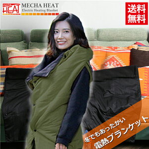 送料無料 めちゃヒート 充電式 ベストになるHOTブランケット MHB-NP-KA カーキ 電熱 バッテリー・充電器付き ブランケット 電熱ベスト 発熱ベスト 電熱ウェア 電熱ブランケット 寝袋 アウトドア ひざかけ 防災 緊急時 防寒グッズ あす楽対応 お買い物マラソン 開催