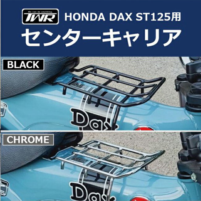 送料無料 TWR製 HONDA DAX ST125用 センターキャリア ブラック ベトナムキャリア B0287 DAX125 ダックス125 ダックス パーツ カスタム 荷物積載 バイク好き ギフト