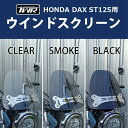 送料無料 TWR製 HONDA DAX ST125用ウインドスクリーン クリア B0288 DAX125 ダックス125 バイザー 雨除け 風除け 防風 ダックス ウィンド スクリーン シールド あす楽対応