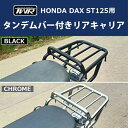 送料無料 TWR製 HONDA DAX ST125用 タンデムバー付きリアキャリア ブラック B0289 DAX125 ダックス125 ダックス パーツ タンデムバー タンデムグリップ グラブバー カスタム バイク好き ギフト