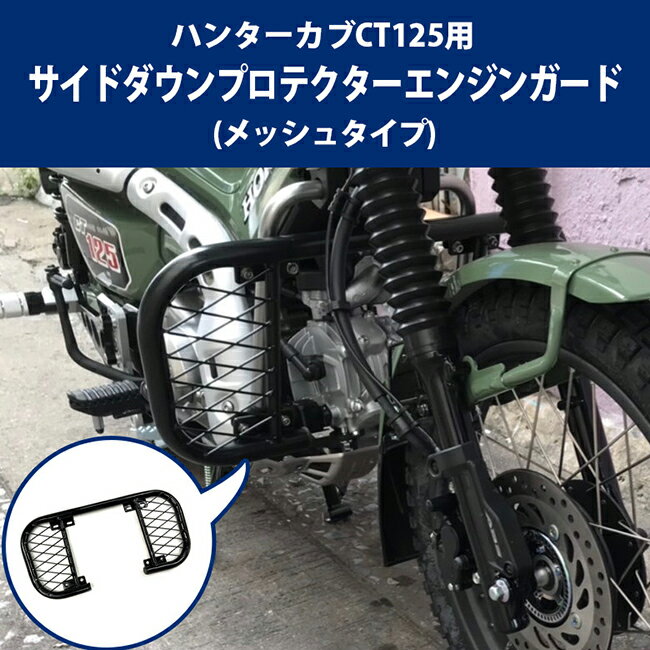 送料無料 TWR製 HONDA ハンターカブ CT125用 サイドダウンプロテクター/エンジンガード メッシュタイプ カスタム ブラック BP-B0272 ホンダ オートバイ あす楽対応 バイク好き ギフト