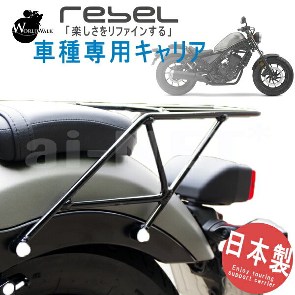 ポイント5倍 リアキャリア 送料無料 日本製 ホンダ レブル250 レブル500 Rebel 250 500 MC49 PC60 国産 wca-28 リヤキャリア リアボックスステー ワールドウォーク製 あす楽対応 バイク好き ギフト 楽天お買い物マラソン 開催