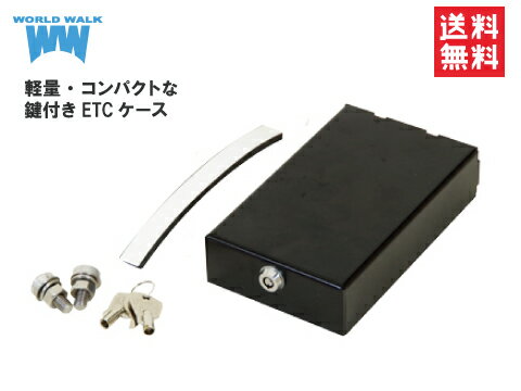 送料無料 WW製 ワールドウォーク製 バイク用 ETCケース 鍵付き 汎用品 ETCホルダーあす楽対応 バイク好き ギフト 楽天お買い物マラソン 開催