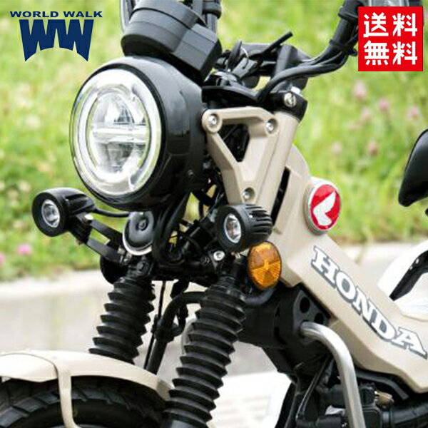 WW/ワールドウォーク CT125 ハンターカブ 専用 フォグランプキット 2BJ-JA55 fog-4 フォグ ライト ランプ バイク好き ギフト 楽天お買い物マラソン 開催