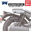 WW/ワールドウォーク エリミネーター400 マルチサドルバッグサポート 専用 EL400A アタッチメント付き 左右共用モデル ブラック wca-11-eliminator400 EL400A アタッチメント付き 左右共用モデル サイドバッグサポートボルト付 サイドバッグガード サイドバッグステー