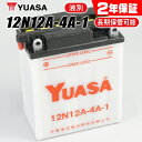 【2年保証付】送料無料 ユアサ 12N12A-4A-1 ユアサバッテリー 液別開放式 【YUASA 正規品】 【YB12A-A FB12A-A GSYUASA 古河ユアサバッテリー 互換】【12A-4A-1ユアサバッテリー】【着後レビューで次回送料無料クーポン】 あす楽対応