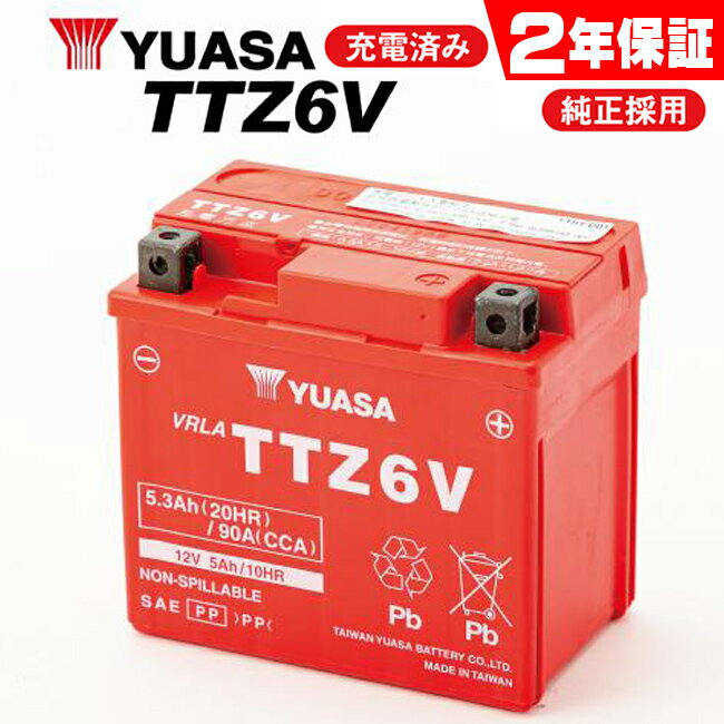 2年保証付 バイクバッテリー TTZ6V YUASA ユアサバッテリー バッテリー YTZ6V GTZ6V古川バッテリー 純正品互換 ホンダ DUNK ダンク CBR125R ZOOMER-X ズーマーX【高性能バッテリー充電器使用】送料無料 あす楽対応 バイク好き ギフト