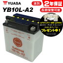 セール特価 送料無料 ユアサ YB10L-A2 ユアサバッテリー 液別開放式 【YUASA 正規品】 【YB10L-A/FB10L-A2互換】【10L-A2 ユアサバッテリー】【2年保証付】【着後レビューで次回送料無料クーポン】 バイク好き ギフト お買い物マラソン 開催