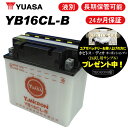 ユアサ YB16CL-B ユアサバッテリー 液