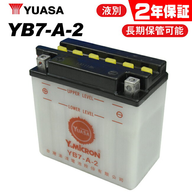 8月入荷予定【2年保証付】送料無料 ユアサ YB7-A2 ユアサバッテリー 液別開放式 【YUASA 正規品】 【YB7-A FB7-A 12N7-4A互換】【7-A2 ユアサバッテリー】【着後レビューで次回送料無料クーポン】 あす楽対応 バイク好き ギフト