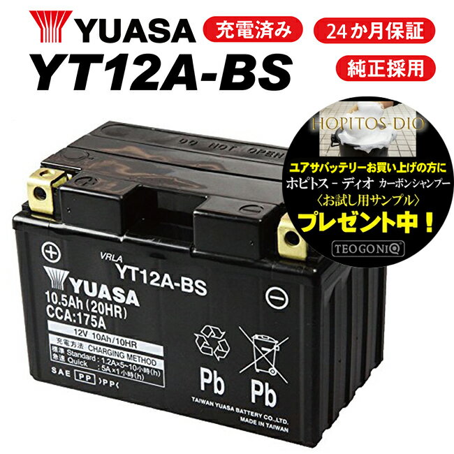【2年保証付】YT12A-BS YUASA正規品 バッテリー 12A-BS FT12A-BS 互換【着後レビューで次回送料無料クーポン】 バイク好き ギフト