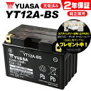 【2年保証付】スカイウェイブ250/BA-CJ43A用 ユアサバッテリー YT12A-BS バッテリー 【YUASA】【着後レビューで次回送料無料クーポン】 バイク好き ギフト