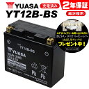 2年保証付 ユアサ YT12B-BS ユアサバッテリー YUASA 正規品 YT12B-4 GT12B-4 FT12B-4 互換 ユアサバッテリー 着後レビューで次回送料無料クーポン バイク好き ギフト あす楽対応 お買い物マラソン 開催