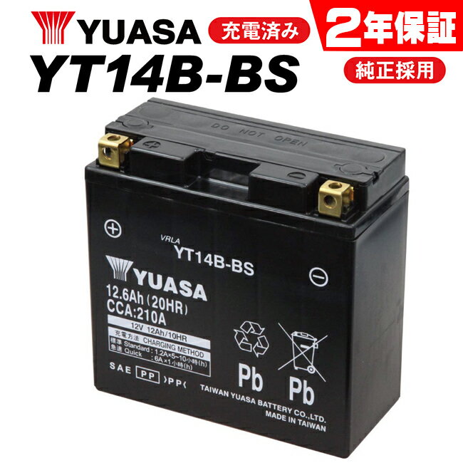 【ドラッグスター XVS1100/BC-VP13J用】 ユアサバッテリー YT14B-BS バッテリー 【YUASA】 【14B-BS】【2年保証付】【着後レビューで次回送料無料クーポン】 バイク好き ギフト