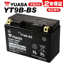 【グランドマジェスティ YP250G/BA-SG15J用】 ユアサバッテリー YT9B-BS バッテリー 【YUASA】 【9B-BS】【2年保証付】【着後レビューで次回送料無料クーポン】 あす楽対応 バイク好き ギフト