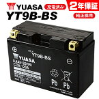 ユアサ YT9B-BS ユアサバッテリー 【YUASA 正規品】 【GT9B-4】【9B-4】【互換】【2年保証付】マジェスティーC　SGO3J グランドマジェスティー250 400 T-MAX あす楽対応 バイク好き ギフト