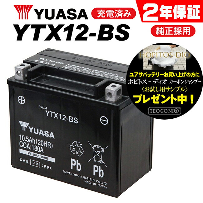 【2年保証付】 送料無料 YTX12-BS ユア