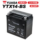 【セール特価】 YTX14-BS ユアサバッテリー 【YUASA 正規品】 【液入れ充電済み 即使用可】【FTX14-BS GTX14-BS ATX14-BS BTX14-BS 14BS 古川バッテリー 互換】【1年保証付】【着後レビューで次回送料無料クーポン】 【あす楽】 キャッシュレス5％還元