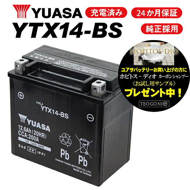 【アフリカツイン[AFRICATWIN]/RD07用】 ユアサバッテリー YTX14-BS バッテリー 【YUASA】 【14-BS】【2年保証付】【着後レビューで次回送料無料クーポン】 バイク好き ギフト 1