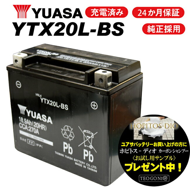 【FXDC1340cc ダイナスーパーグライドカスタム/92～99】 ユアサバッテリー YTX20L-BS バッテリー 【YUASA】 【2年保証付】 バイク好き ギフト