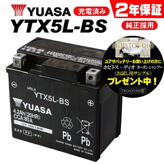 2年保証付 送料無料 完全充電済み YTX5L-BS ユアサバッテリー YUASA 正規品 YTZ6V YT5L-BS FTH5L-BS FT5L-BS 5L-BS …