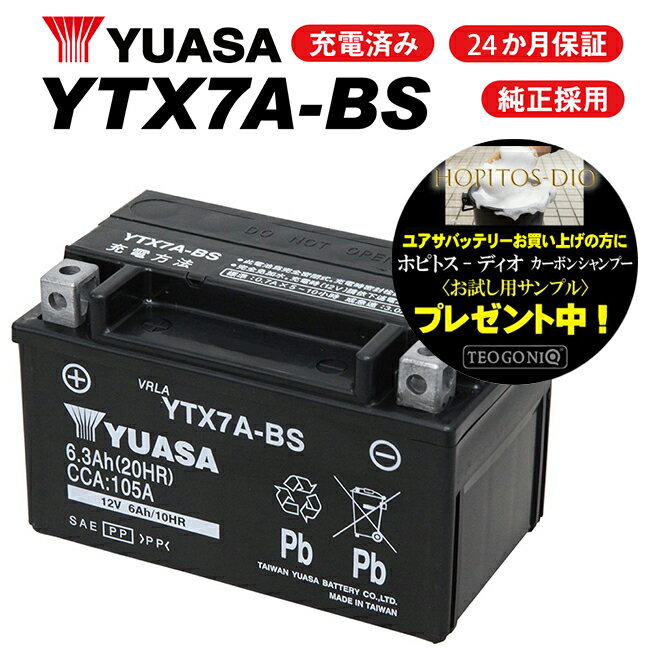 完全充電済み 2年保証 YTX7A-BS ユアサ