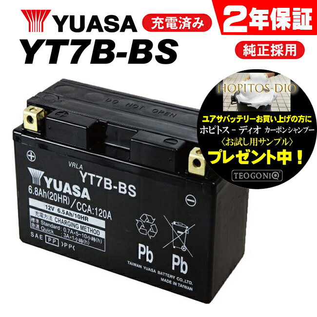 【2年保証付】【シグナスX XC125SR/EBJ-SE44J用】 ユアサバッテリー YT7B-BS バッテリー 【YUASA】 【7B-BS】【着後レビューで次回送料無料クーポン】 バイク好き ギフト お買い物マラソン 開催