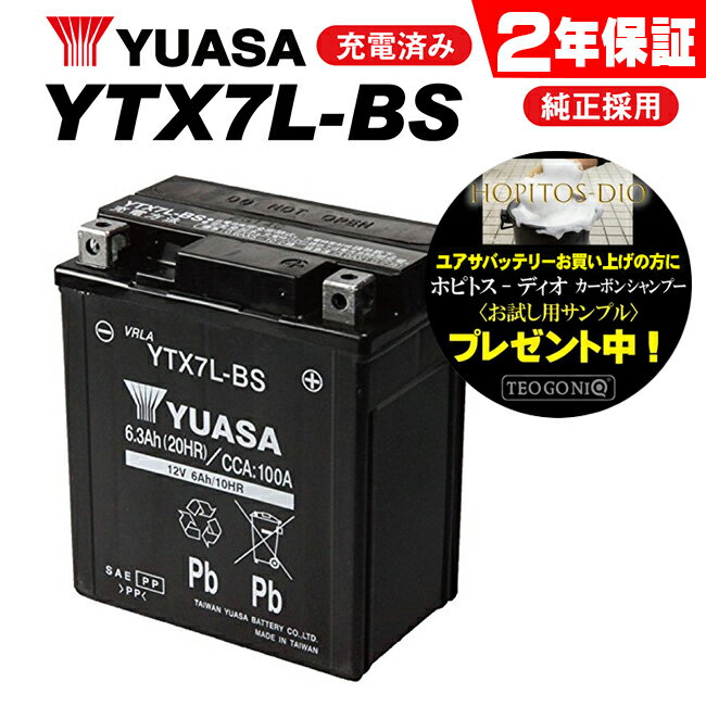 【ZZR250/EX250H7F用】 ユアサバッテリー YTX7L-BS バッテリー 【YUASA】 【7L-BS】【2年保証付】【着後レビューで次回送料無料クーポン】 バイク好き ギフト