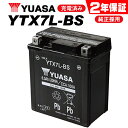 【VTR VTR250/MC33用】 ユアサバッテリー YTX7L-BS バッテリー 【YUASA】 【7L-BS】【2年保証付】【着後レビューで次回送料無料クーポン】 バイク好き ギフト