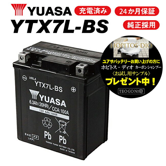 2年保証付 YTX7L-BS ユアサバッテリー YUASA 正規品 バッテリー GTZ8V GTX7L-BS KTX7L-BS 7L-BS 古川バッテリー互換 液入れ充電済み 高性能バッテリー充電器使用 バッテリー 着後レビューで次回送料無料クーポン バイク好き ギフト お買い物マラソン 開催