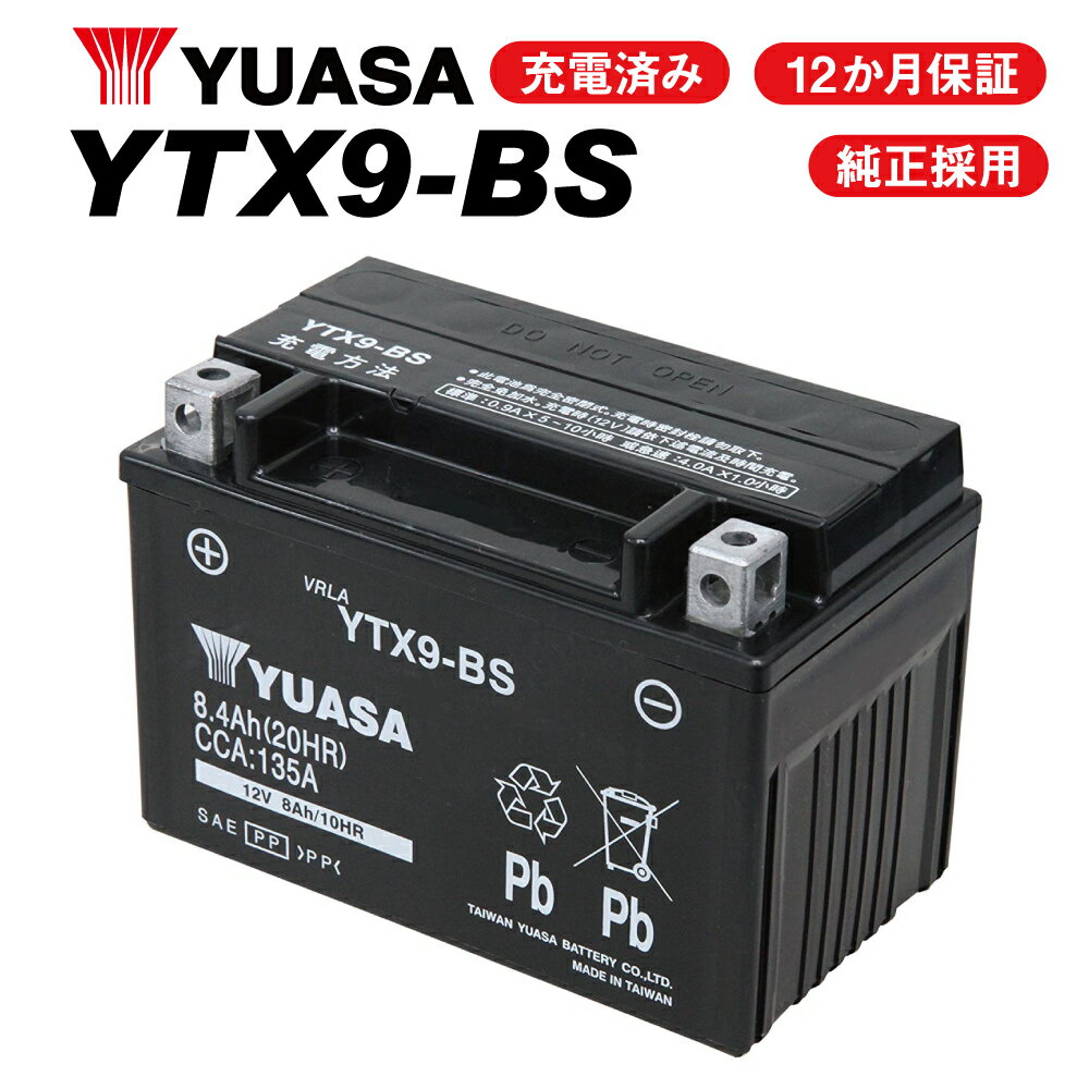 セール  YTX9-BS ユアサバッテリー YUASA 正規品 ユアサ正規品