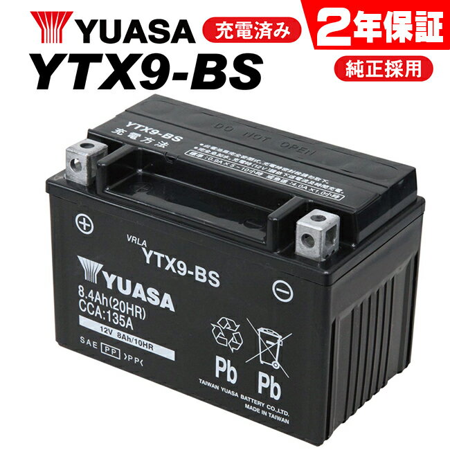 【2年保証付】CB400FOUR/NC36用 ユアサバッテリー YTX9-BS バッテリー YUASA 9-BS【着後レビューで次回送料無料クーポン】 バイク好き ギフト