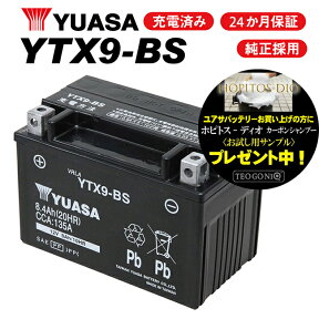 送料無料 2年保証付 YTX9-BS ユアサバッテリー YUASA 正規品 ユアサ正規品 バッテリー 古川バッテリー GTX9-BS KTX9-BS 9-BS 互換 バッテリー充電器使用 バイク好き ギフト