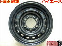 15インチ 200系ハイエース NV350 キャラバン 中古 鉄 ホイール 1本 から販売お車と本数をお選びくださいトヨタ ハイエース ダイナ トヨエース 日産...