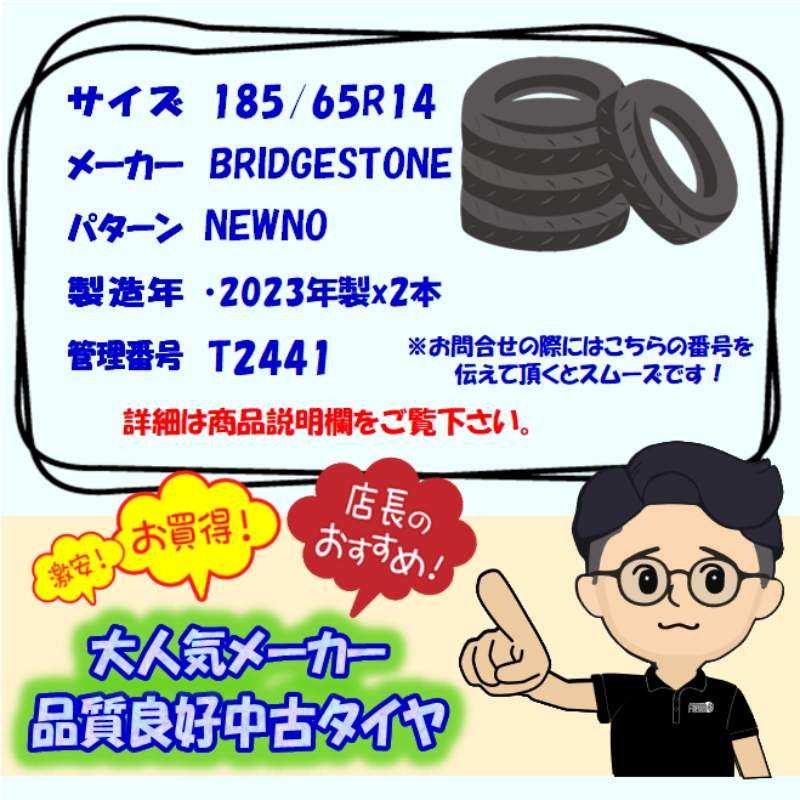 中古 185/65R14 ブリヂストン ニューノ 2本セットモビリオ サニー ファミリア プレマシー ミラージュ ランサー 中古タイヤ タイヤ 14インチ