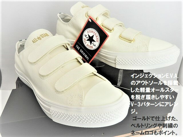 アウトレットSALE ★CONVERSE ALL STAR コンバース オールスター ライト V-3 TD OX WH インジェクションE.V.A.のアウトソールを搭載した軽量オールスターを脱ぎ履きしやすいV-3パターンにアレンジ。/売り切れ次第終了の限定特価 31305240