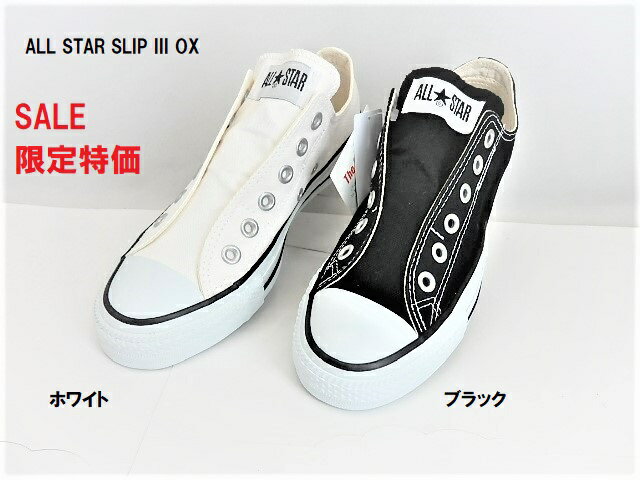 SALE特価★CONVERSE ALL STAR SLIP III OX コンバース スリップ 3 ローカット1C238 1C239 /キャンバス スリッポン 紐なし/定番人気のオールスターにスリッポンモデルが登場/売り切れ次第終了の限定特価 3216790/ 3216791