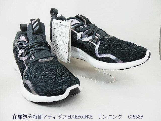 特別価格●アディダス adidas EDGEBOUNCE ランニングシューズ CG5536 トレーニングやジョギングなど幅広いスポーツを楽しむ女性ユーザー向け /売り切れ次第終了の限定特価