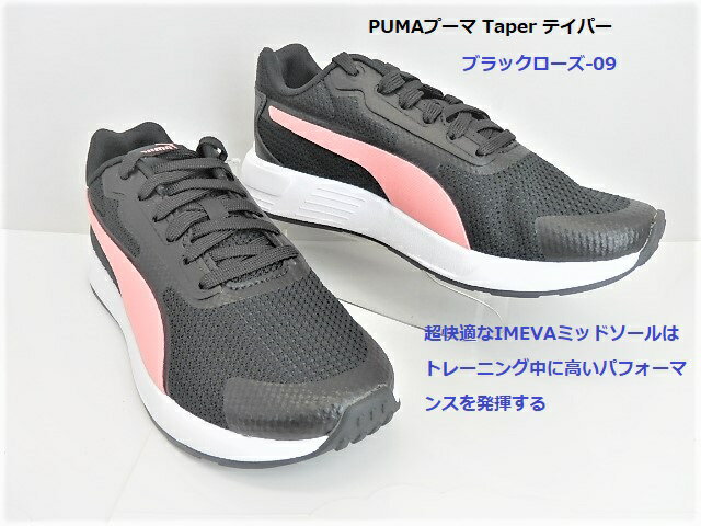 SALE限定特価/ PUMA プーマ レディース スニーカー テイパー ◆最新のストリートスタイルと高性能テクノロジーが融合したテイパースニーカーの登場。 373018 09 抜群の履き心地と快適性 SALE在庫処分