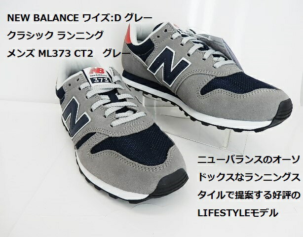 在庫処分の大幅ダウン★【new balance】ニューバランス ユニセックス ML373 CT2 グレー スニーカー 人気定番が足数限定のSALE特価!